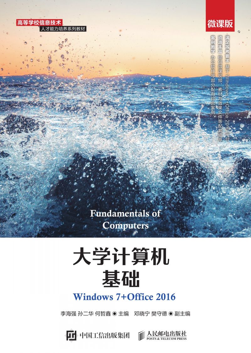 大学计算机基础（Windows 7+Office 2016）（微课版）