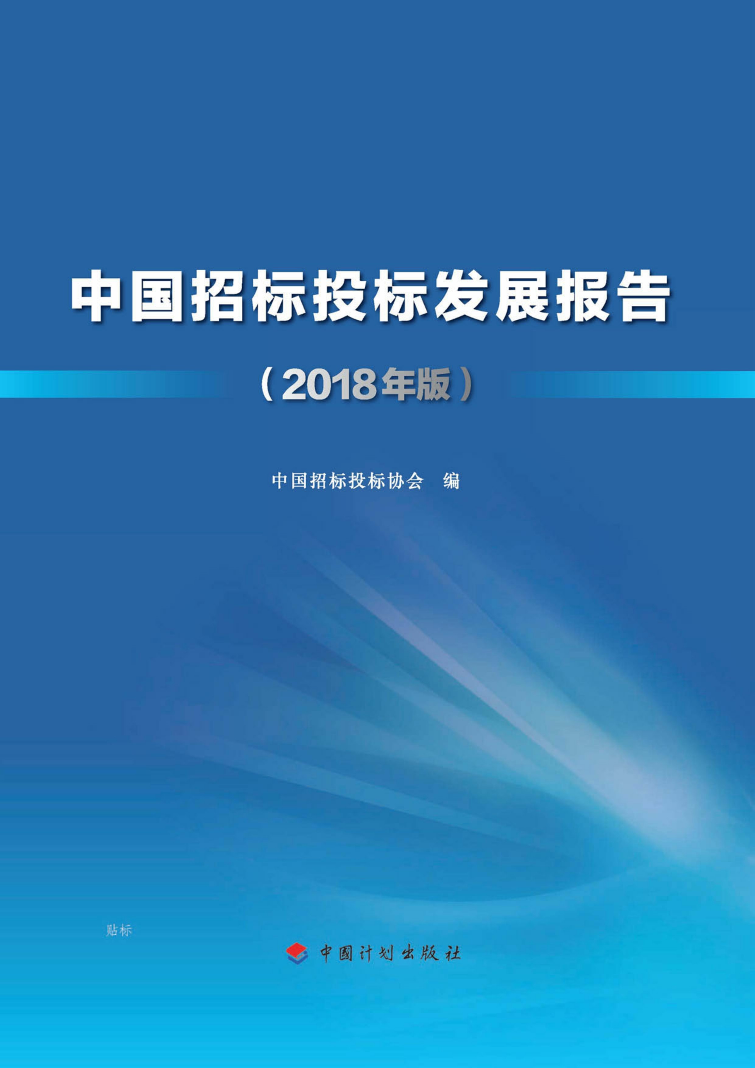 中国招标投标发展报告（2018年版）
