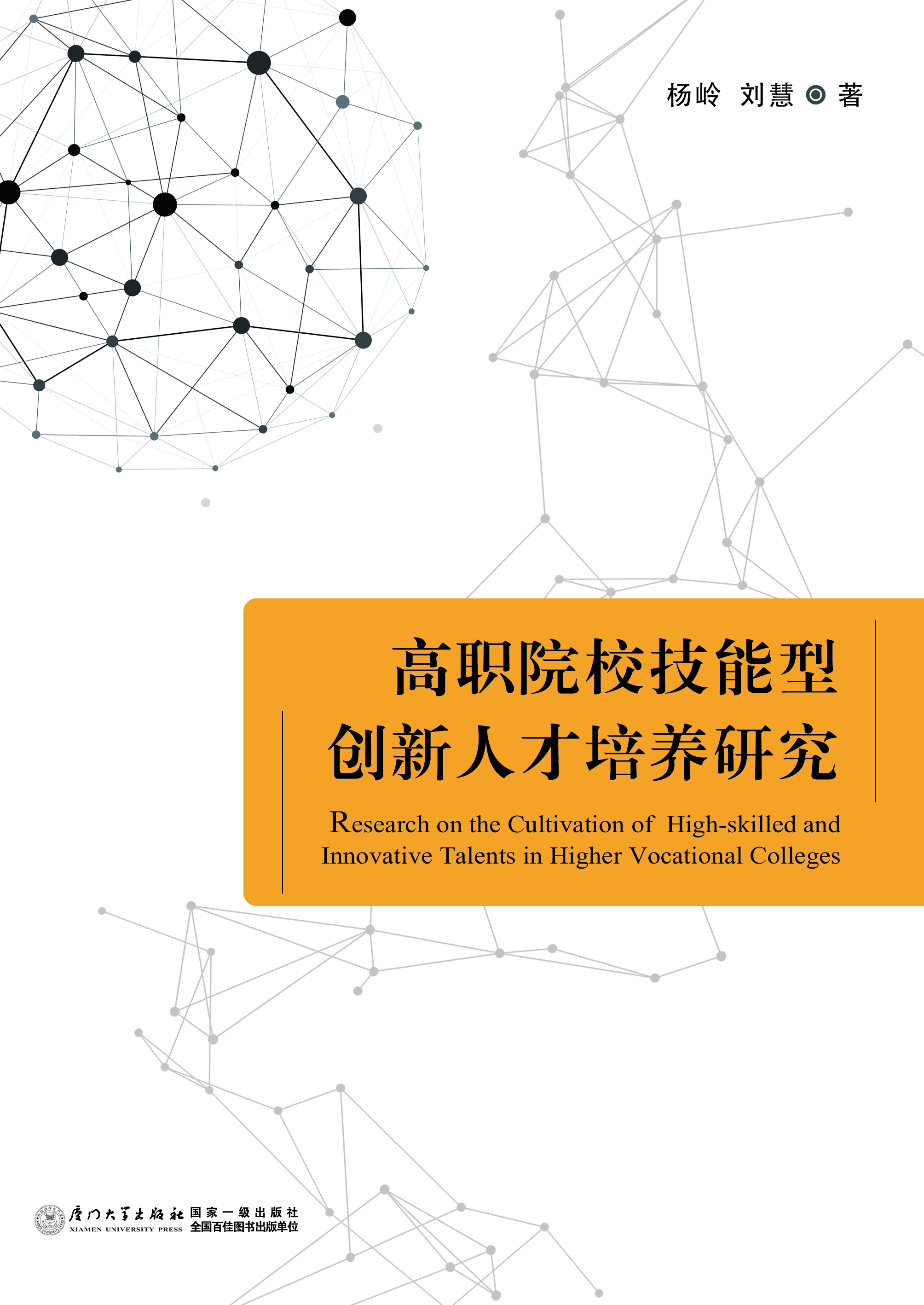 高职院校技能型创新人才培养研究