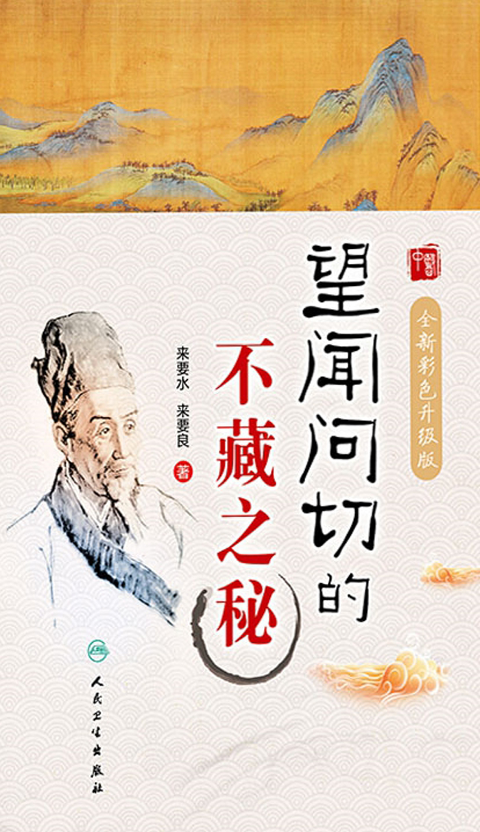 望闻问切的不藏之秘：全新彩色升级版