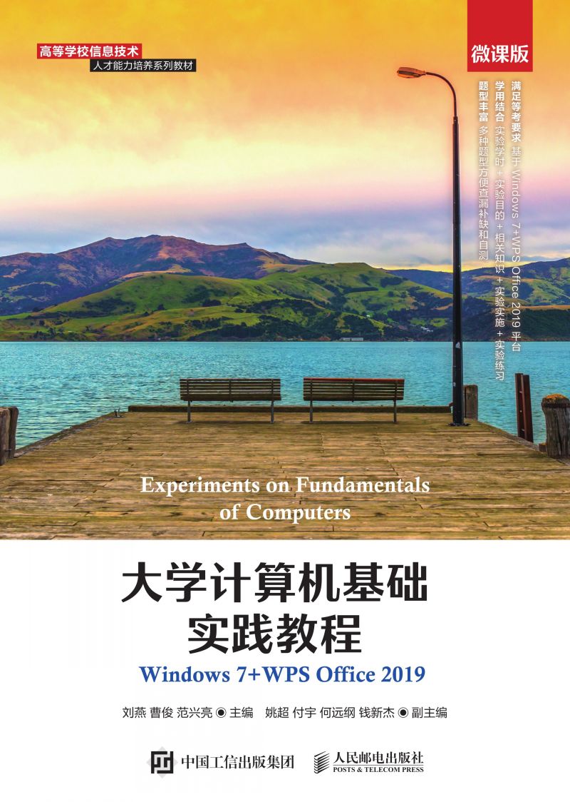 大学计算机基础实践教程（Windows 7+WPS Office 2019）（微课版）