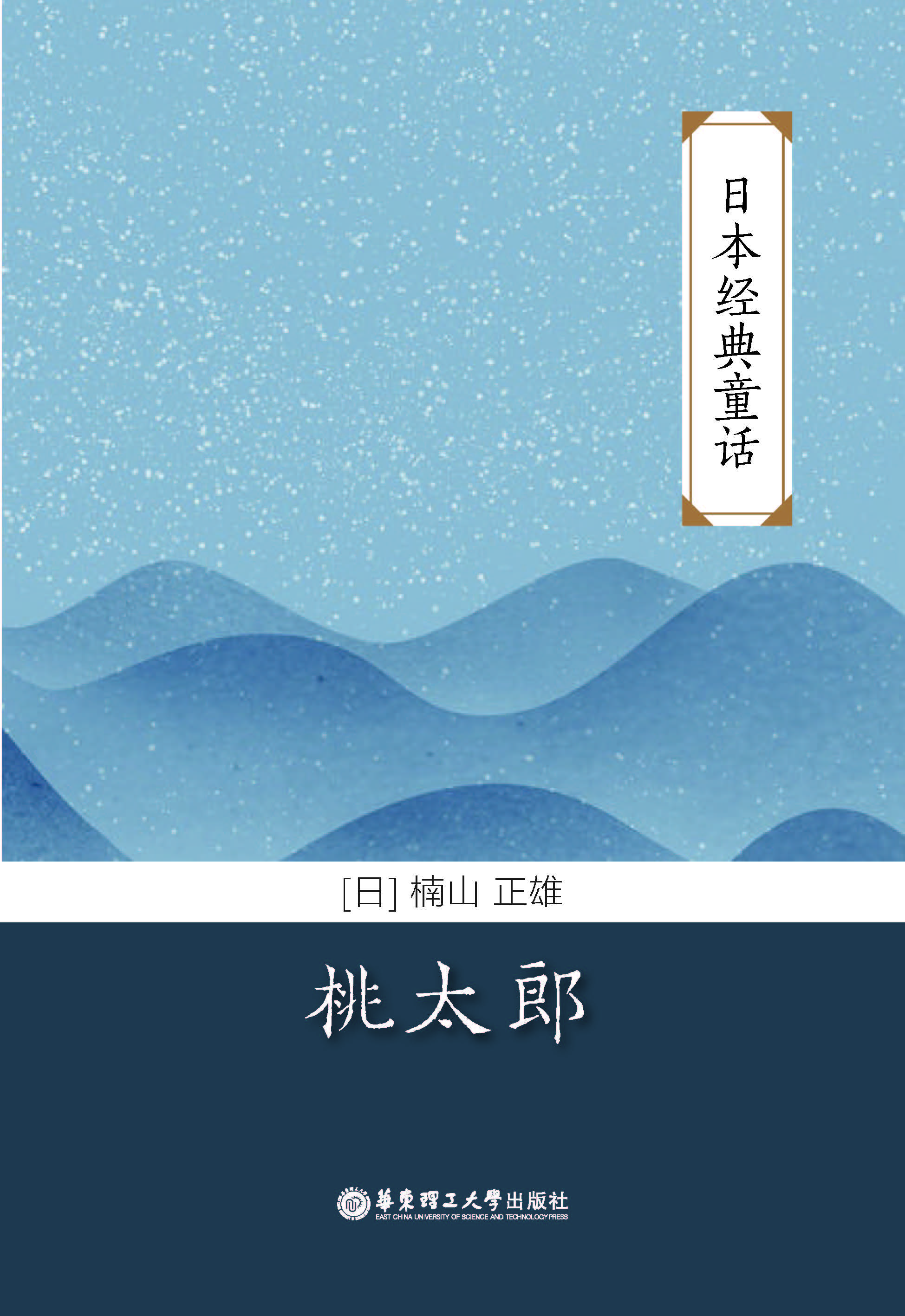 日本经典童话：桃太郎