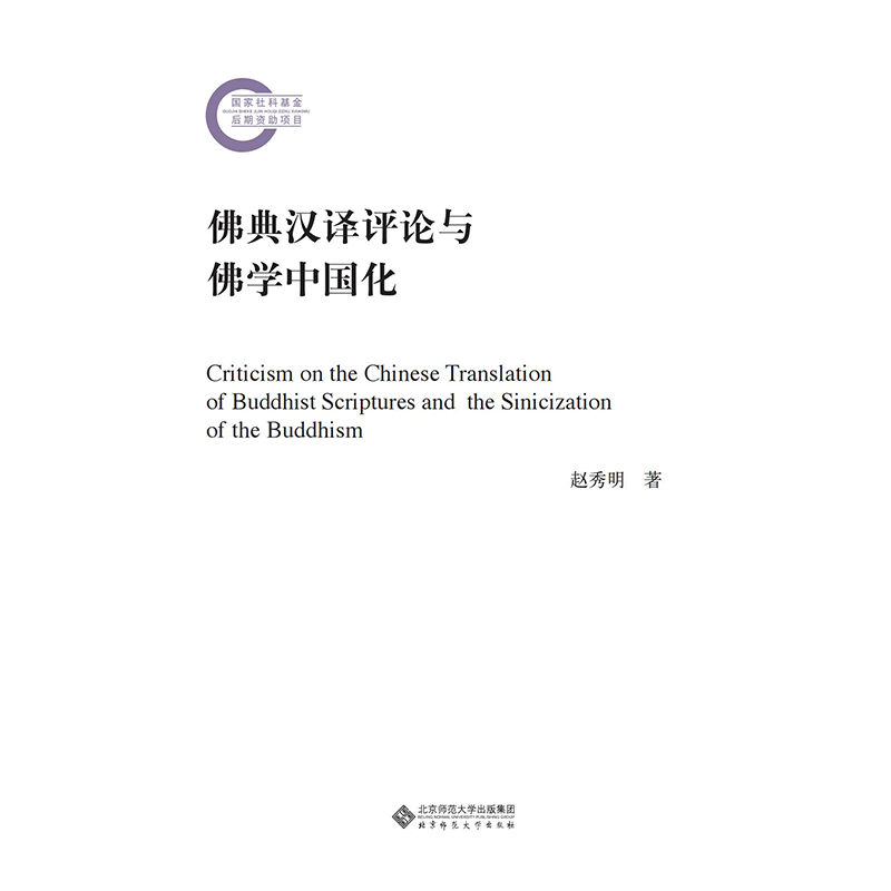 佛典汉译评论与佛学中国化