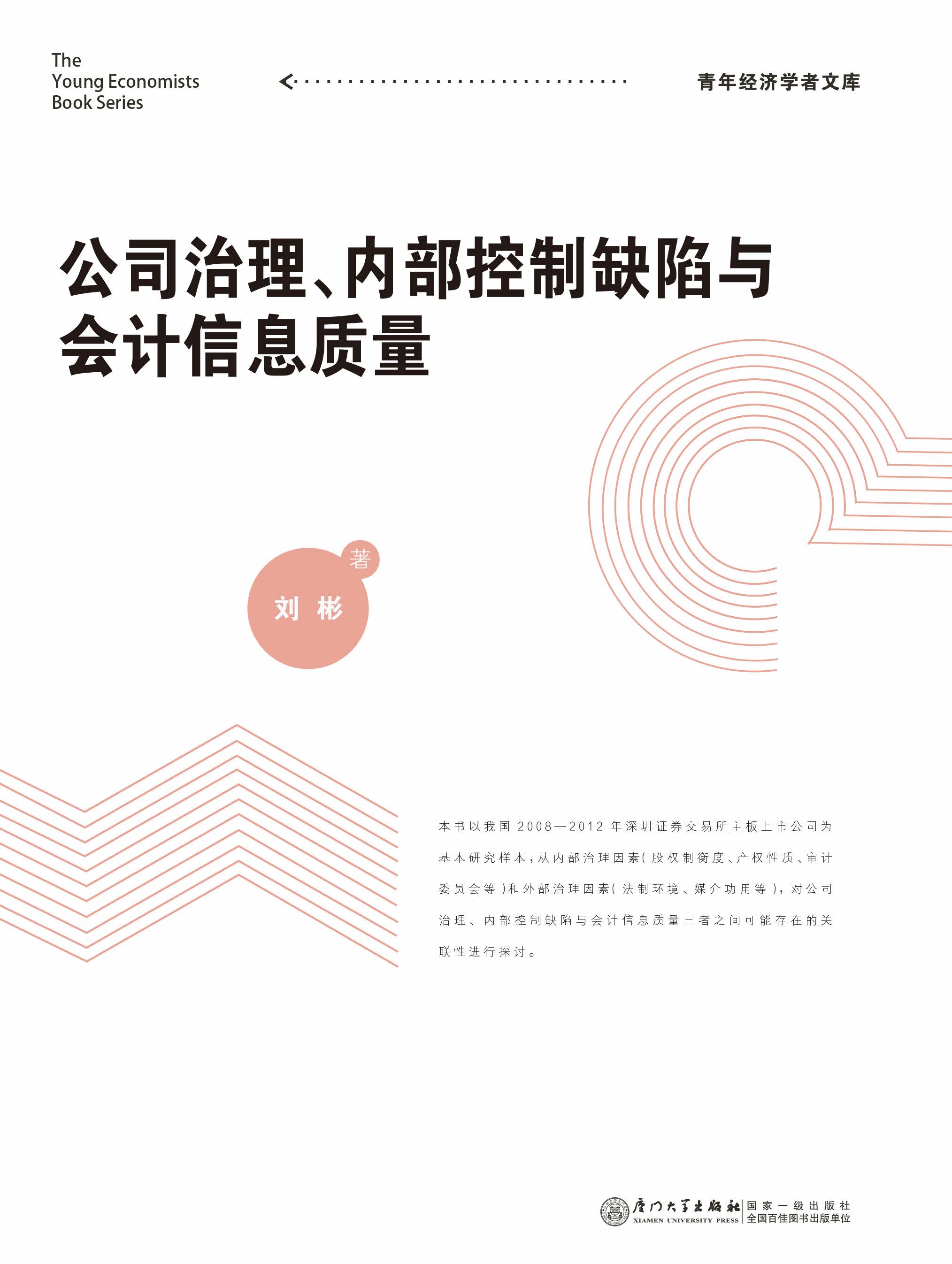 公司治理、内部控制缺陷与会计信息质量