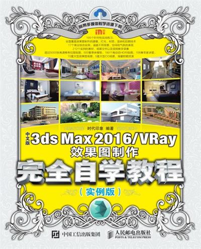 中文版3ds Max 2016/VRay效果图制作完全自学教程（实例版）