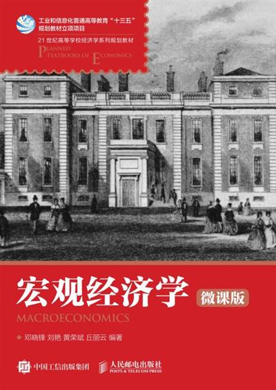 宏观经济学（微课版）