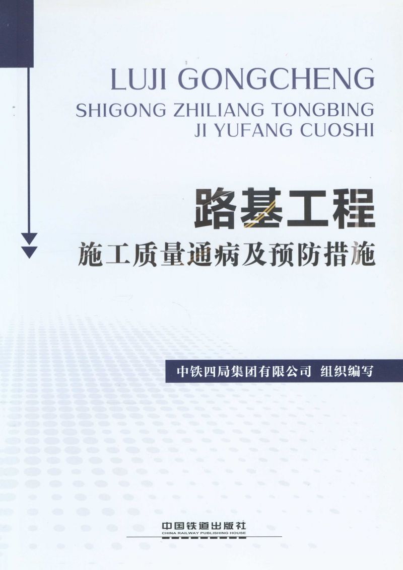 路基工程施工质量通病及预防措施