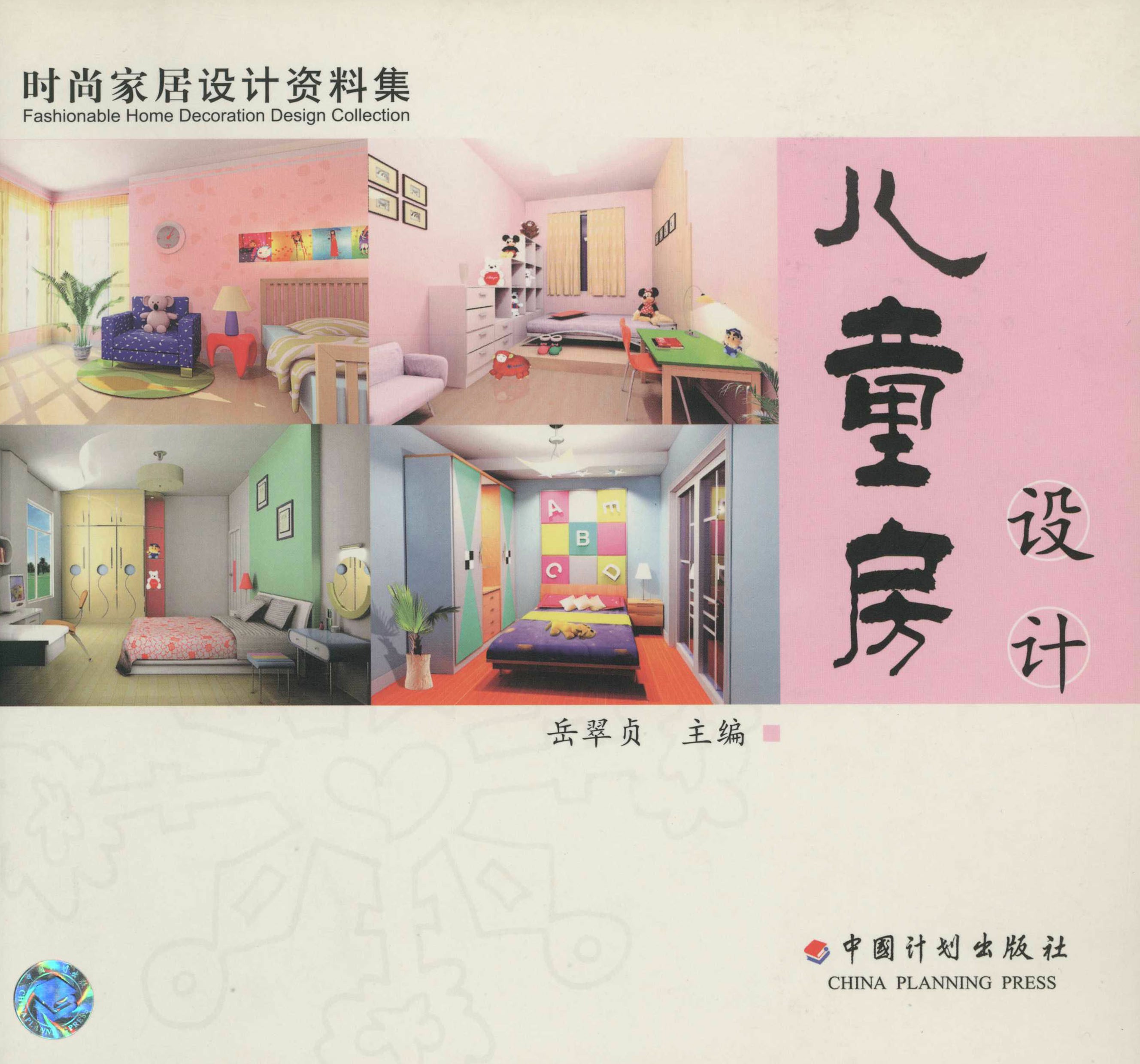 时尚家居设计资料集  儿童房设计