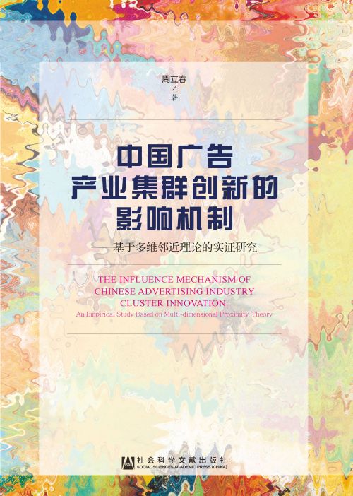 中国广告产业集群创新的影响机制：基于多维邻近理论的实证研究