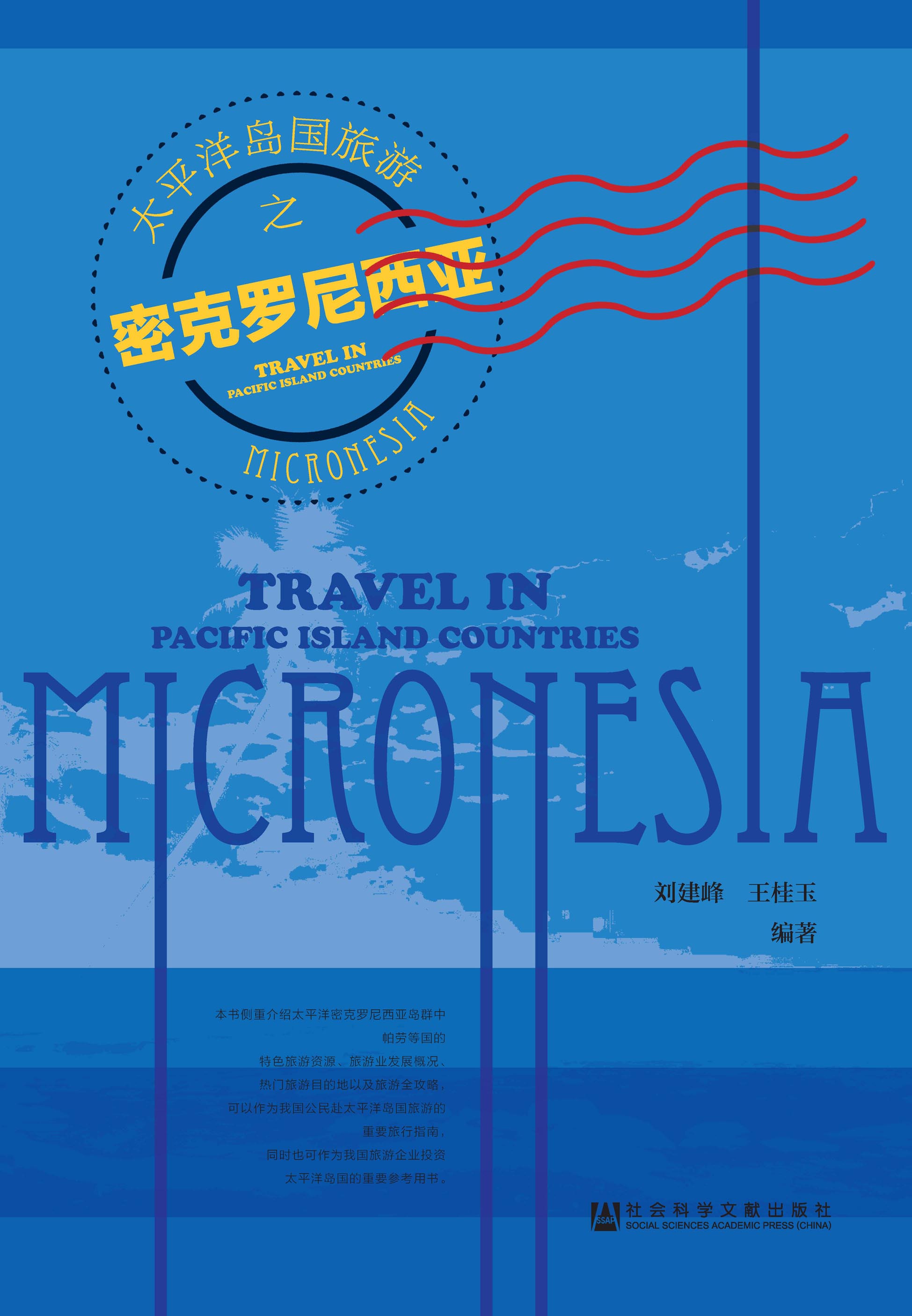 太平洋岛国旅游之密克罗尼西亚