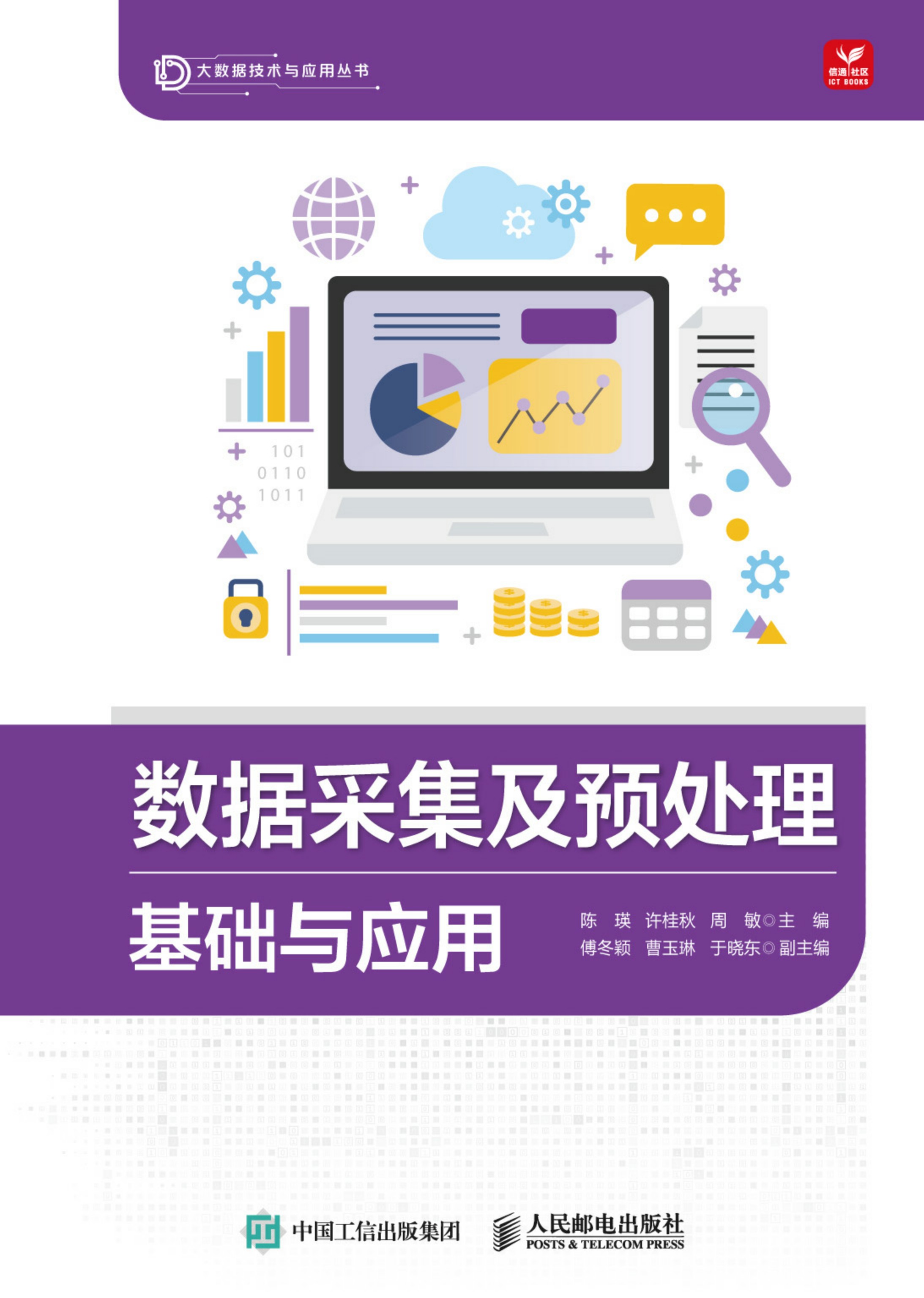 数据采集及预处理基础与应用