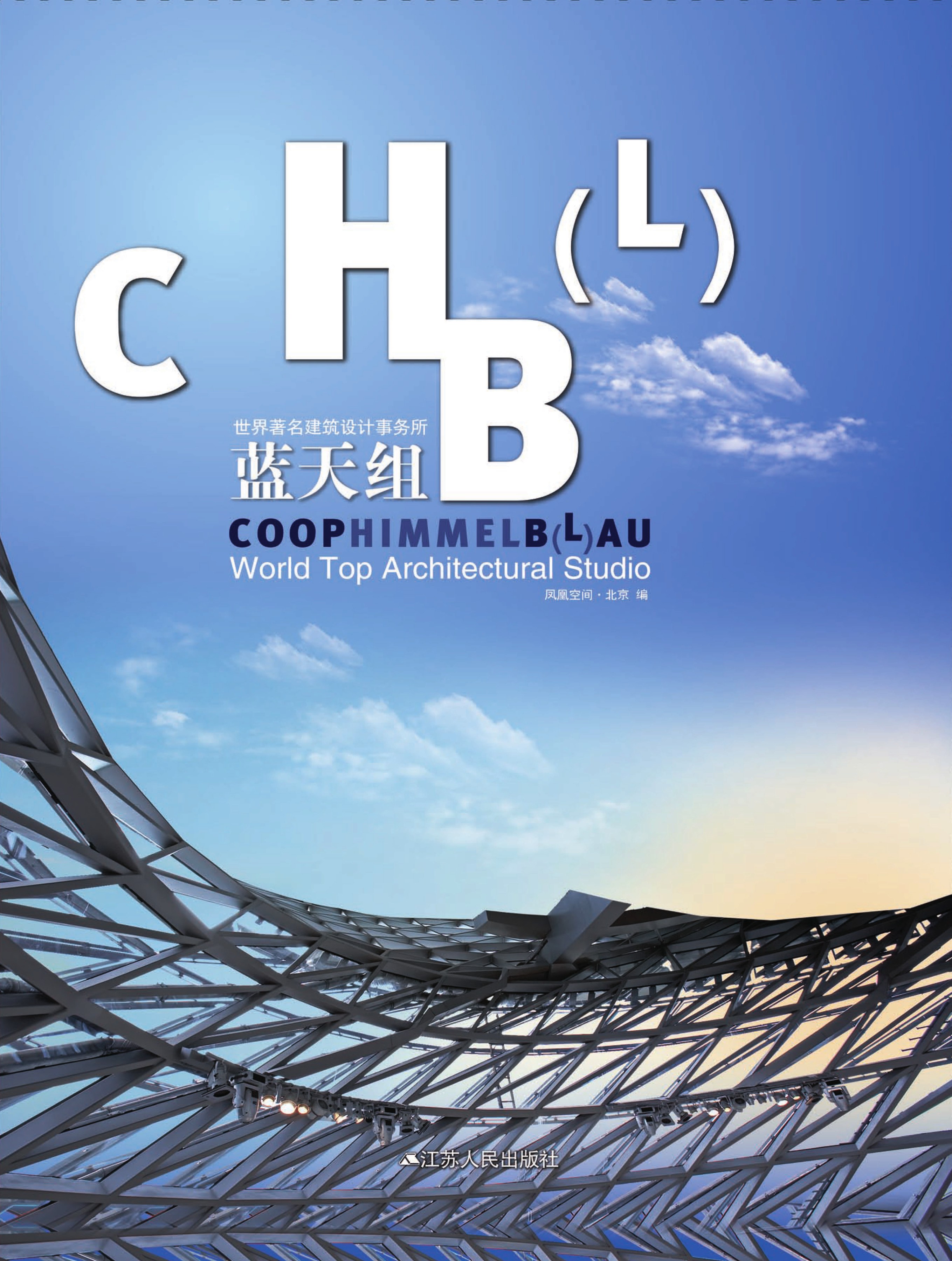 世界著名建筑设计事务所——蓝天组