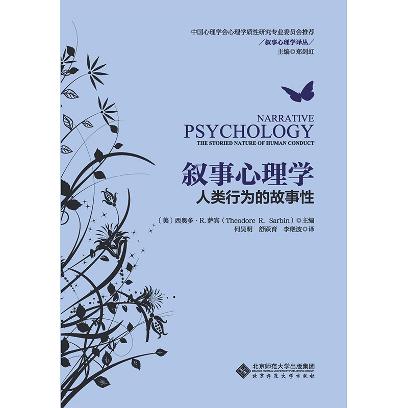 叙事心理学.叙事心理学译丛