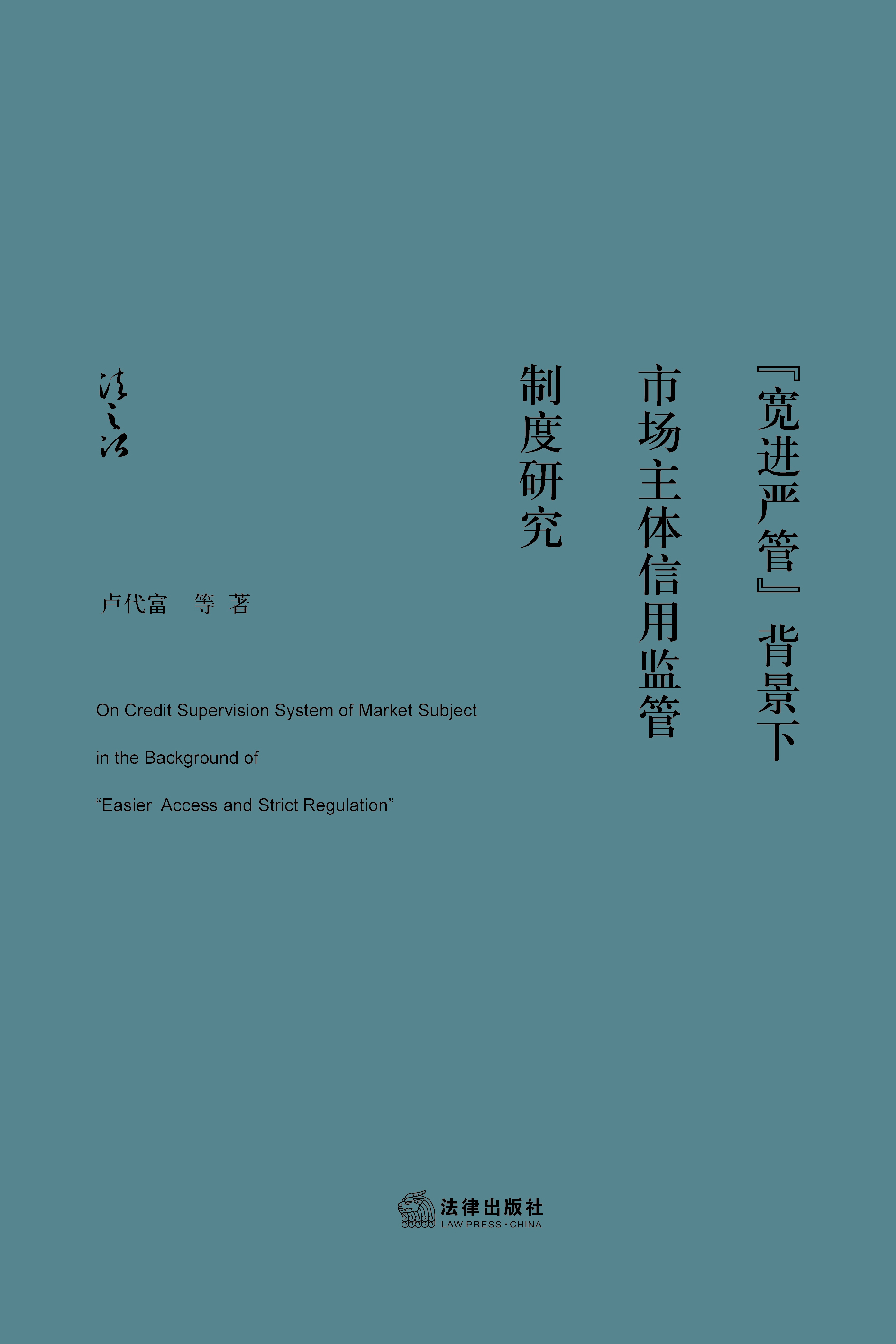 “宽进严管”背景下市场主体信用监管制度研究