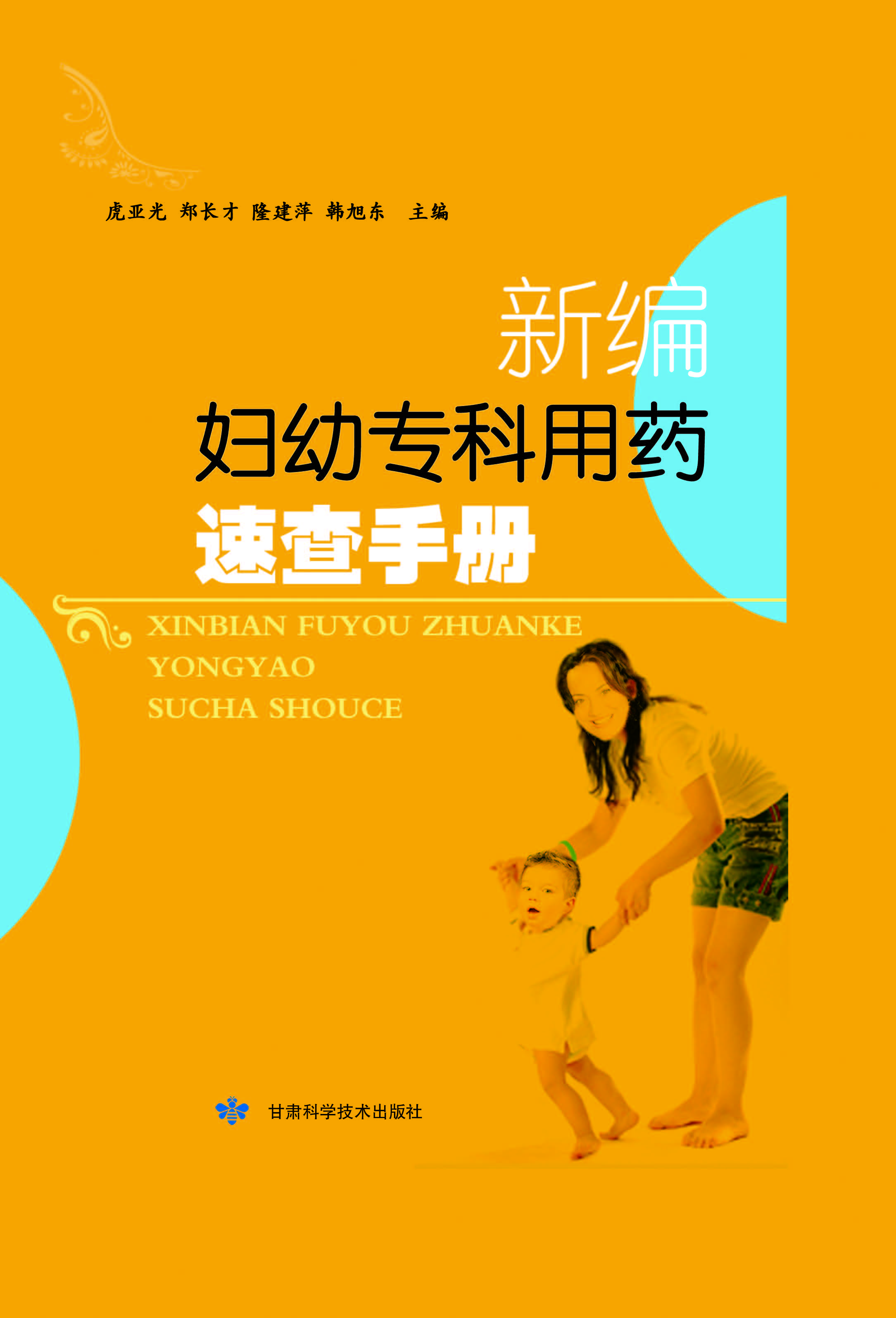 新编妇幼专科用药速查手册