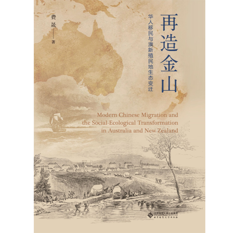 再造金山.中大史学文丛