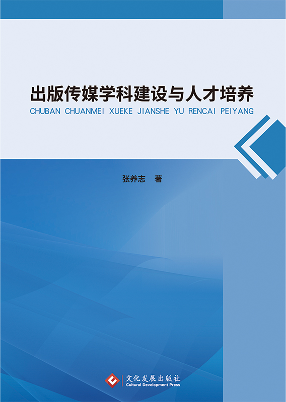 出版传媒学科建设与人才培养