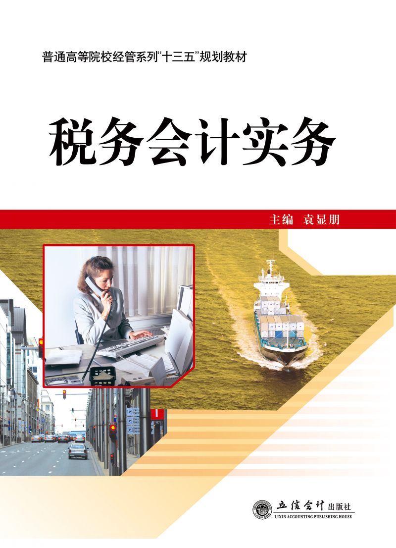 税务会计实务