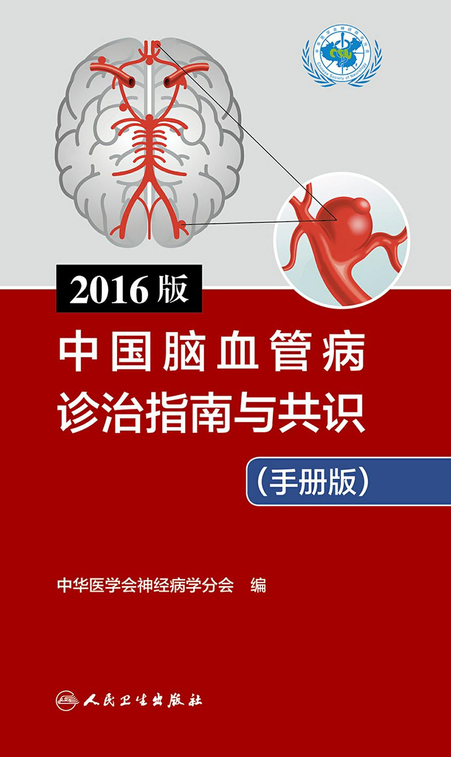 2016版中国脑血管病诊治指南与共识