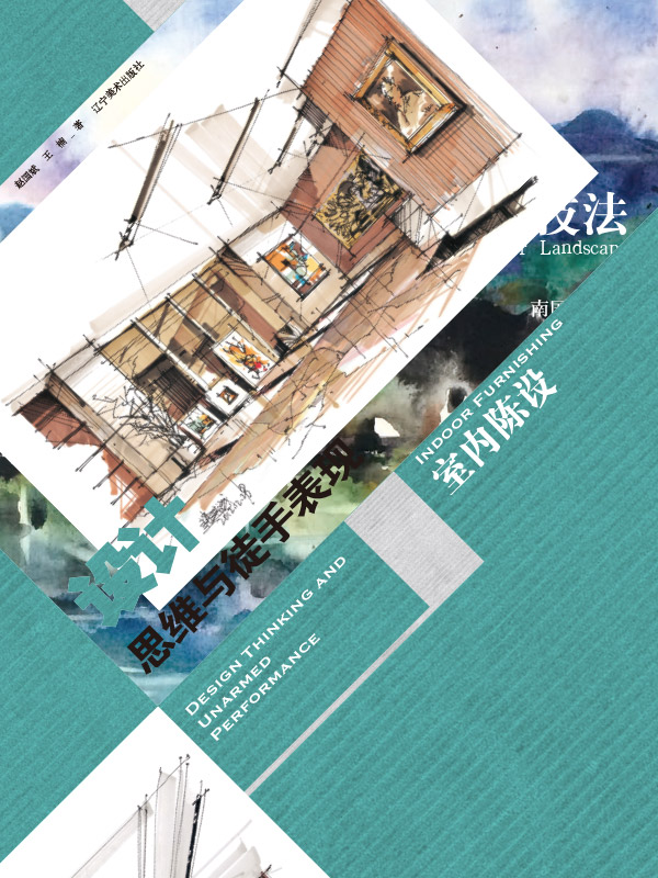 设计思维与徒手表现—室内陈设