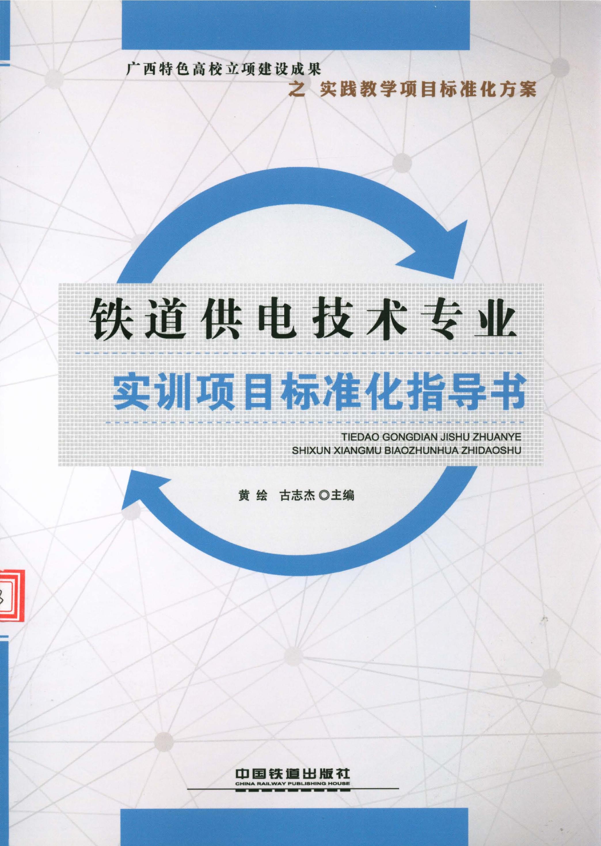 铁道供电技术专业实训项目标准化指导书