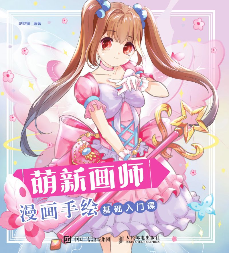 萌新画师 漫画手绘基础入门课