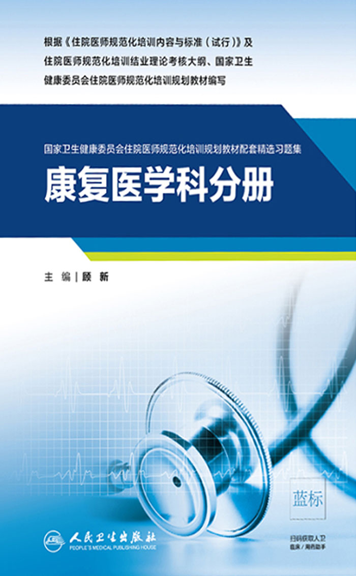 康复医学科分册（国家卫生健康委员会住院医师规范化培训规划教材配套精选习题集）