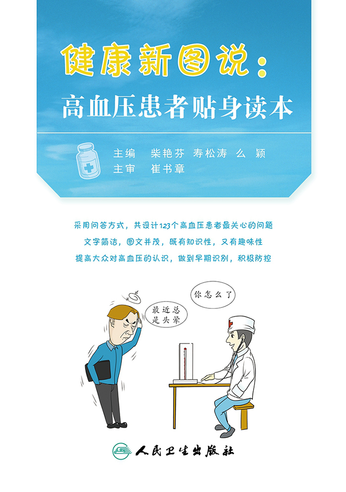 健康新图说：高血压患者贴身读本