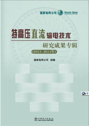 特高压直流输电成果专辑（2013～2014年）