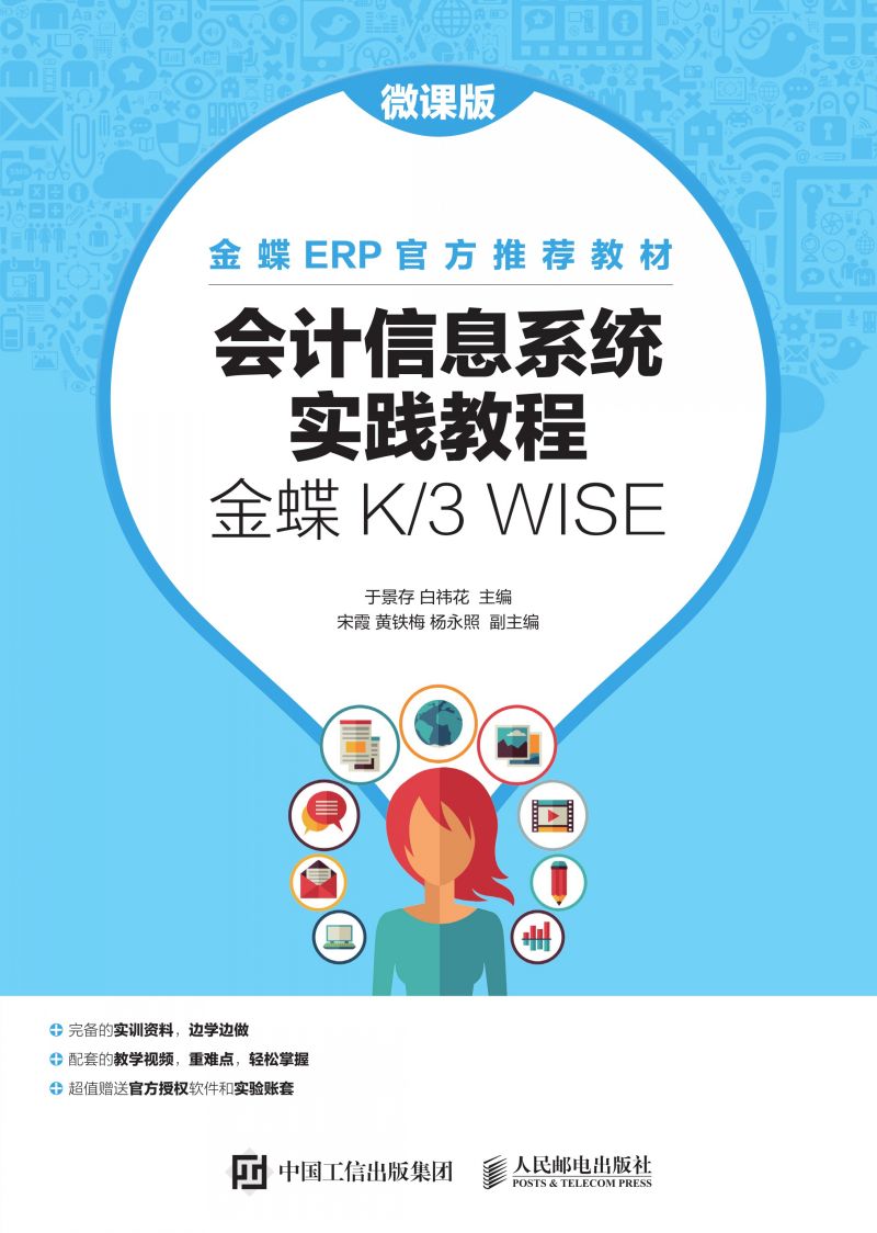 会计信息系统实践教程（金蝶K/3 WISE）（微课版）