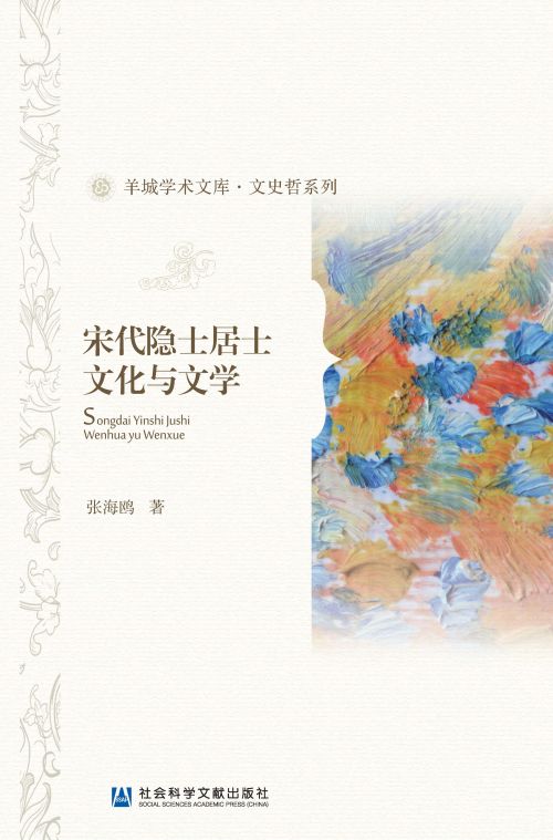 宋代隐士居士文化与文学