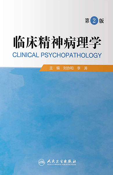 临床精神病理学