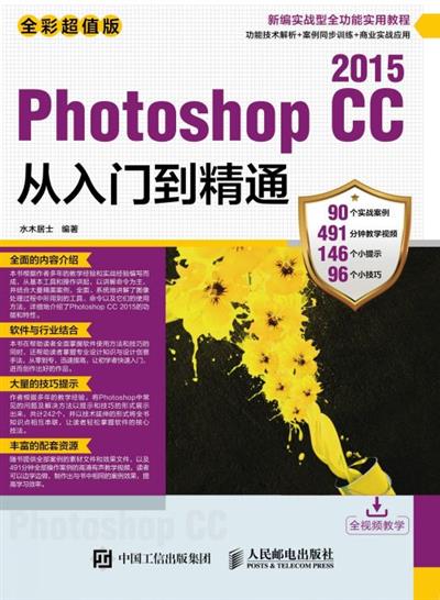 Photoshop CC 2015从入门到精通　全彩超值版