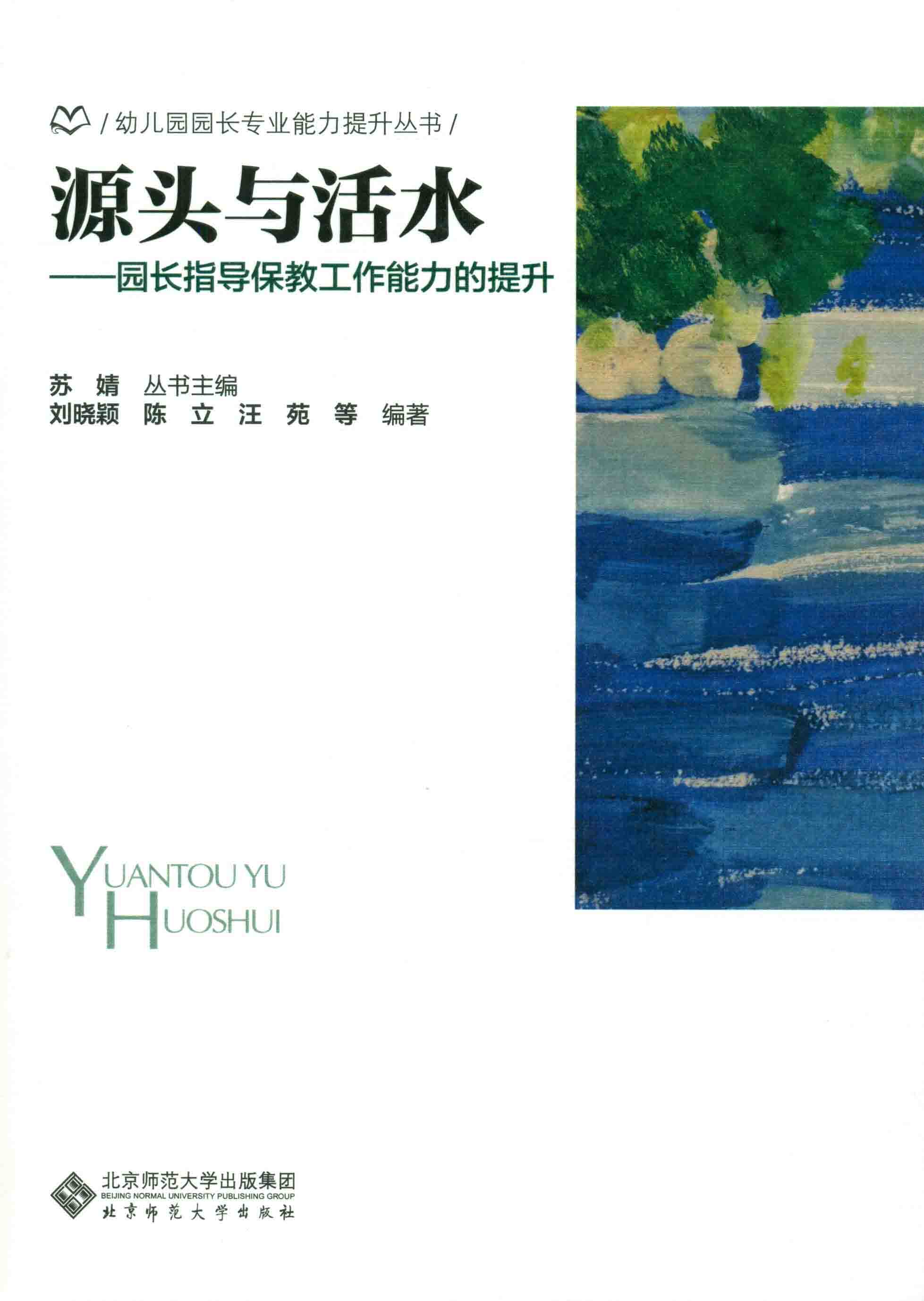 源头与活水：园长指导保教工作能力的提升