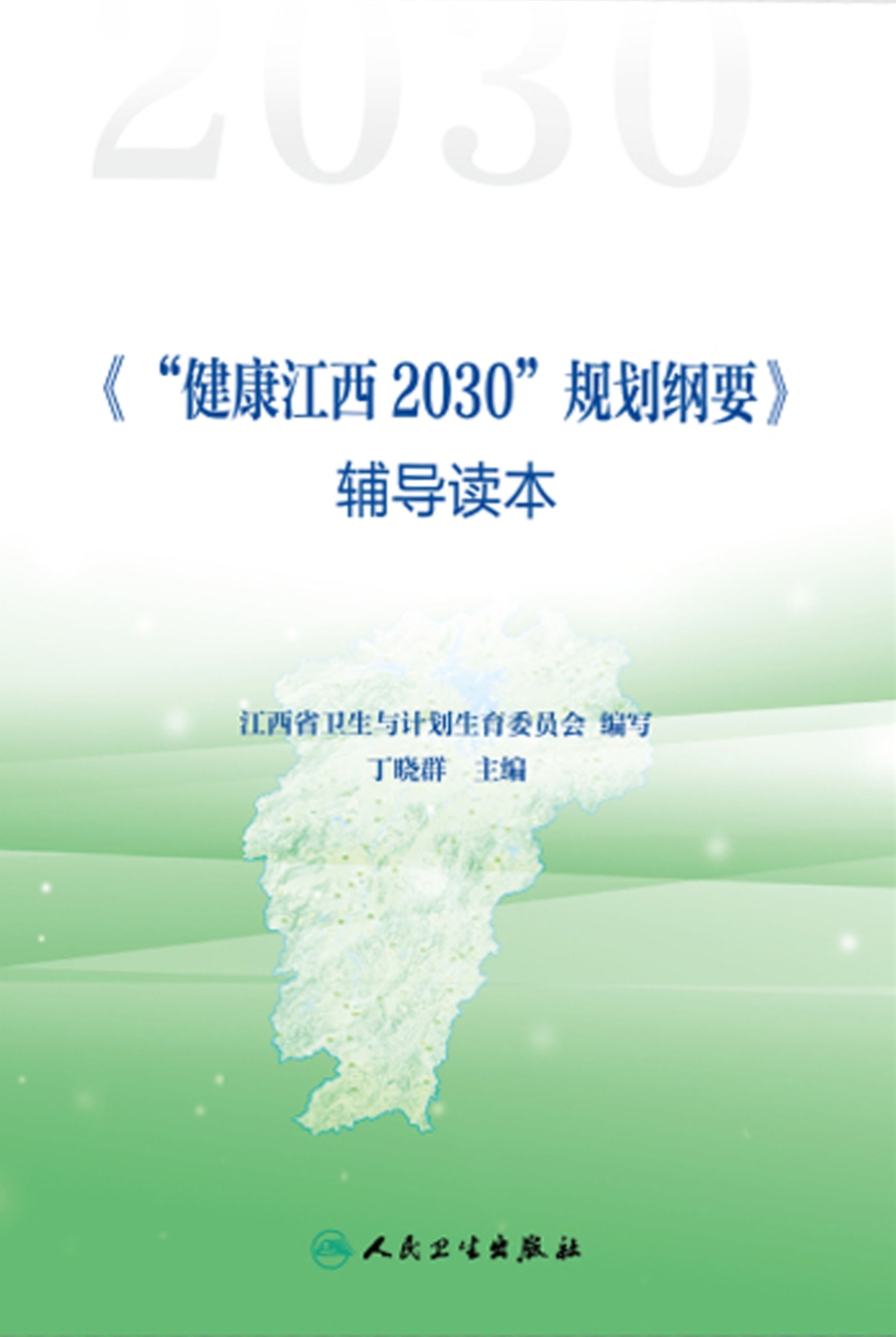 《"健康江西2030"规划纲要》辅导读本