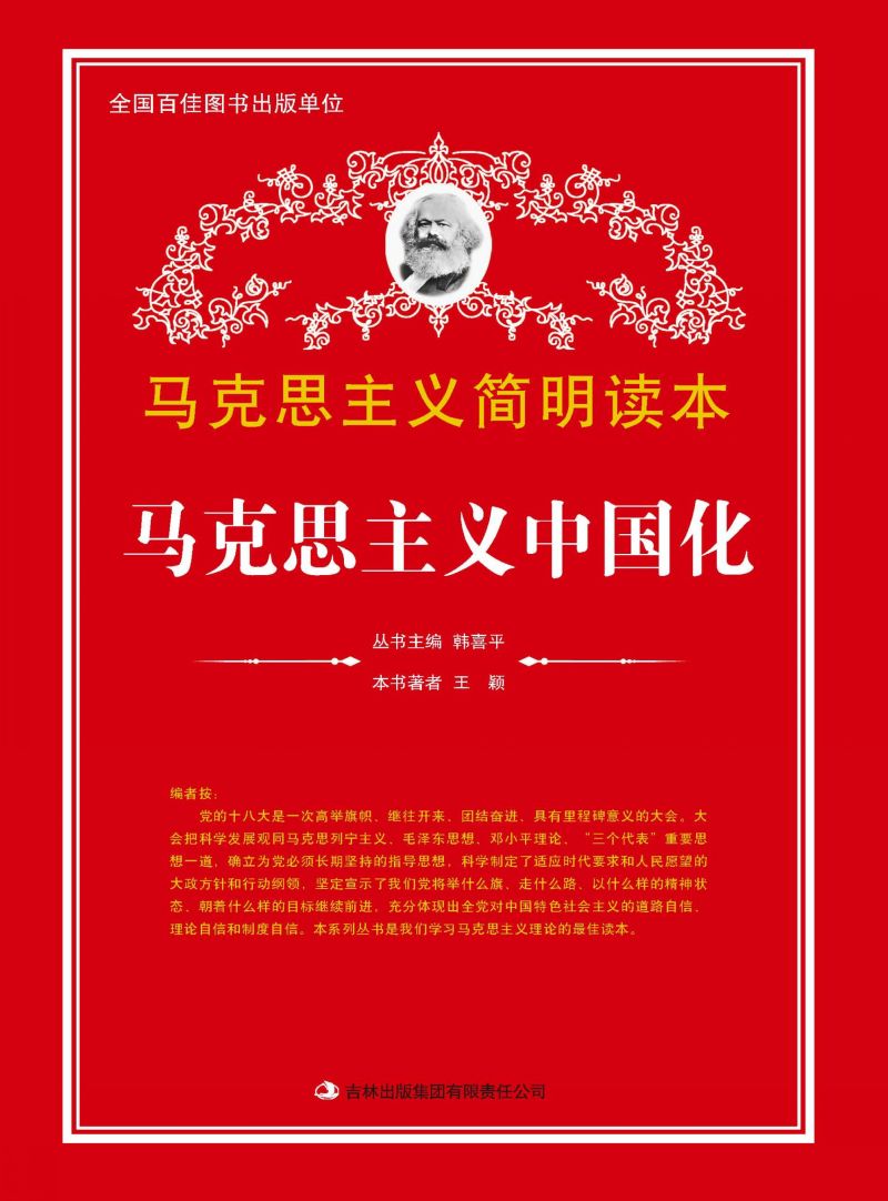 马克思主义中国化