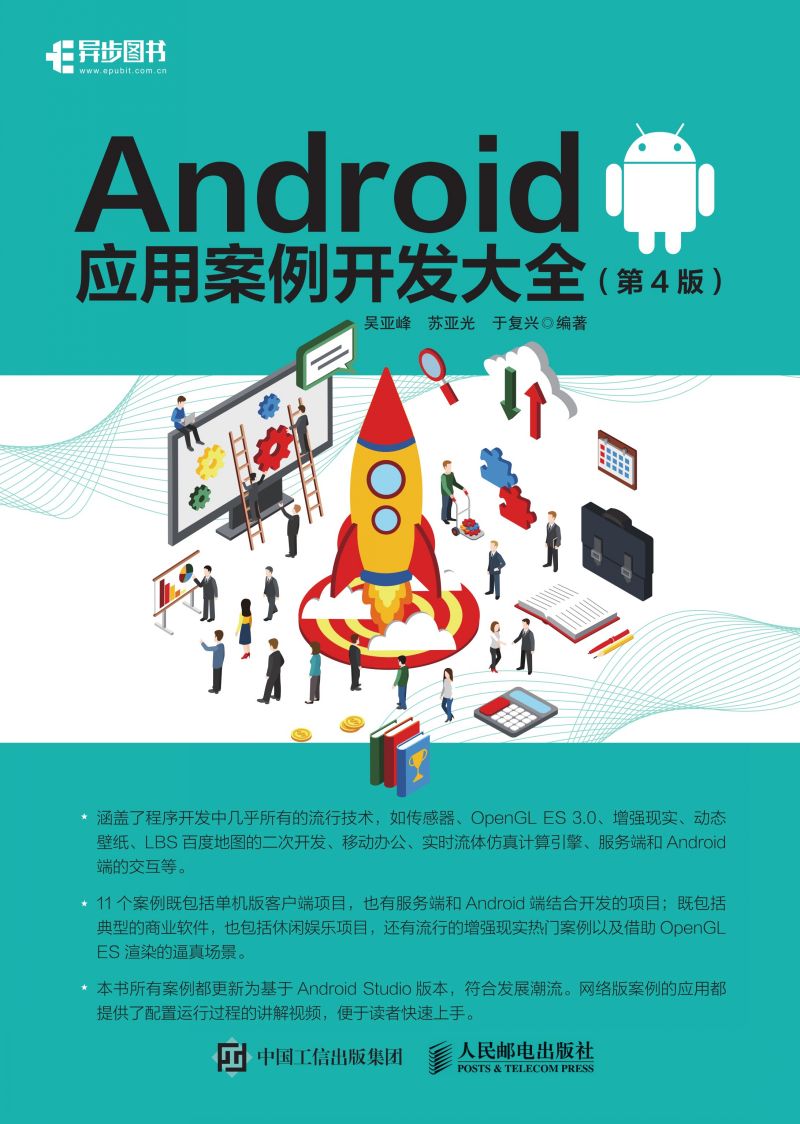 Android应用案例开发大全（ 第4版）