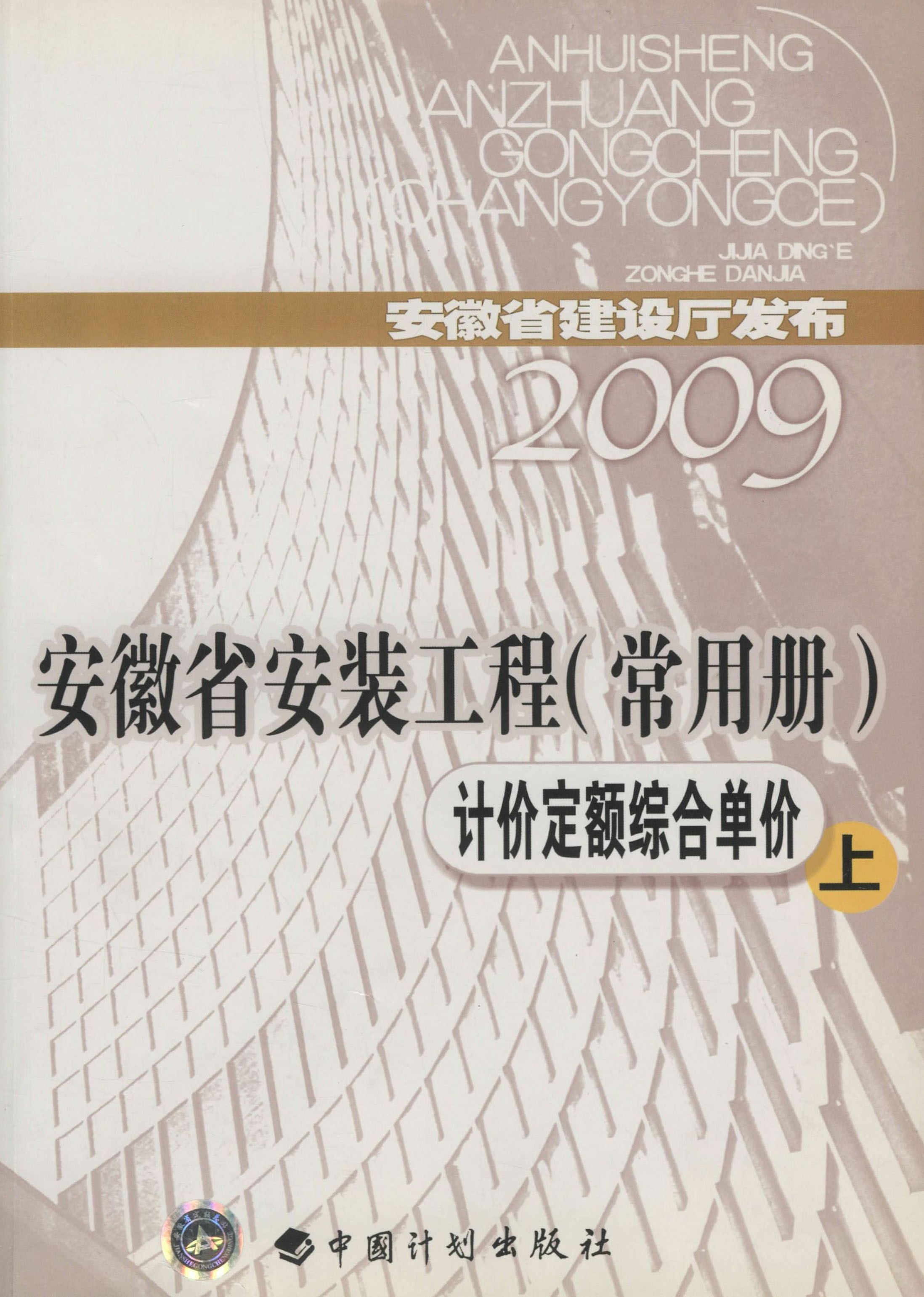 安徽省安装工程（常用册）计价定额综合单价（上）