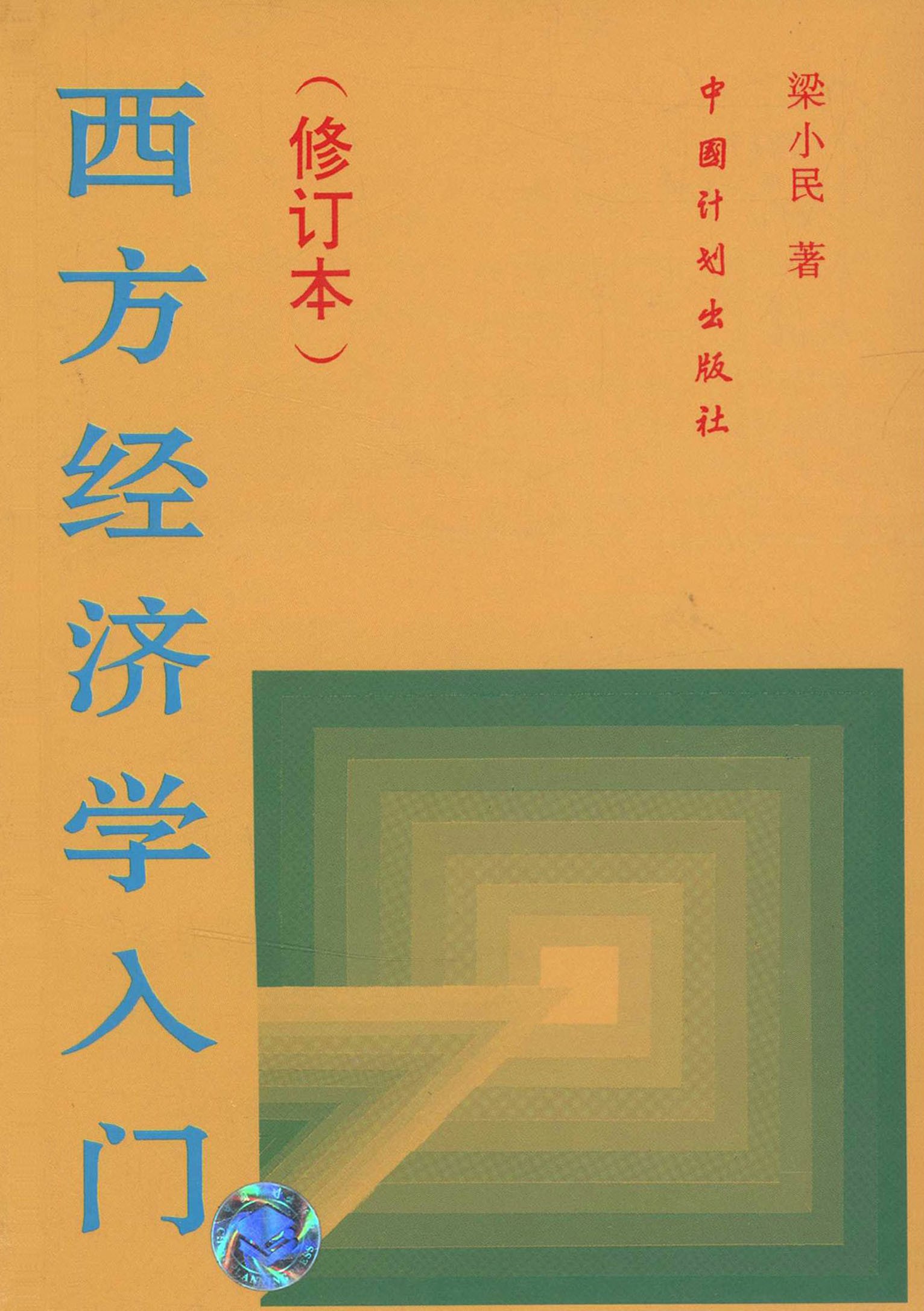 西方经济学入门（修订本）