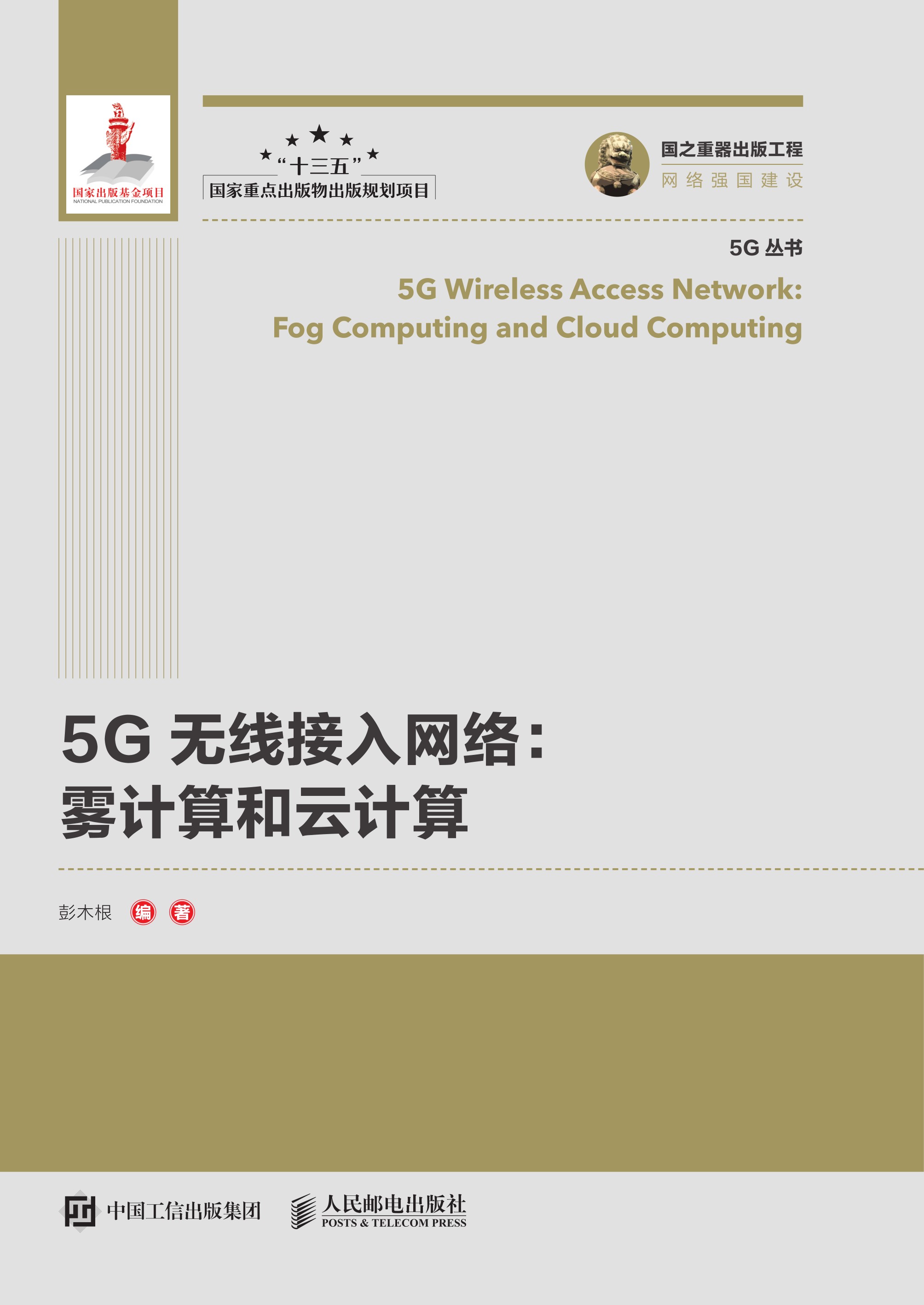 5G无线接入网络：雾计算和云计算