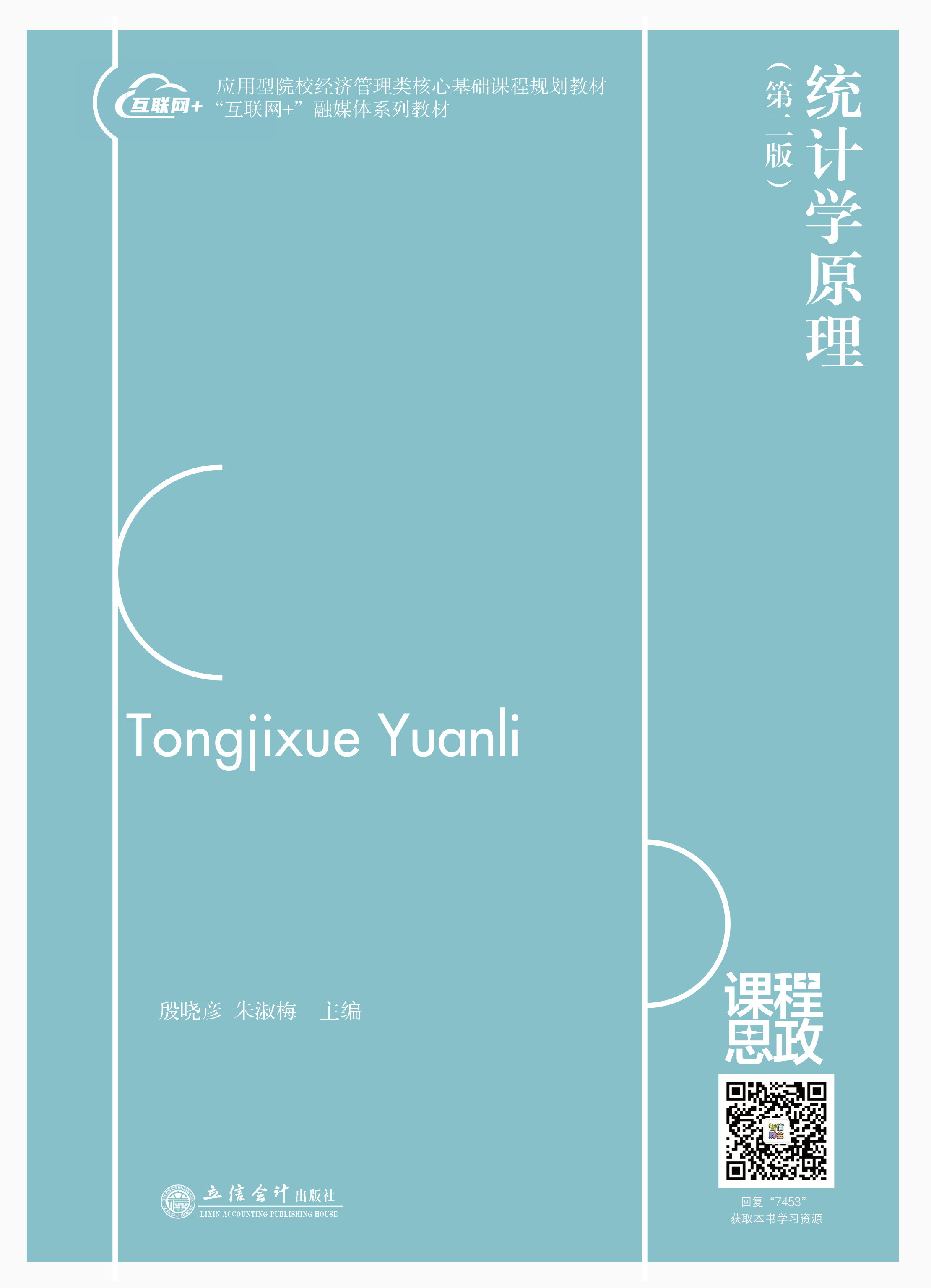 统计学原理（第二版）