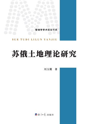 苏俄土地理论研究