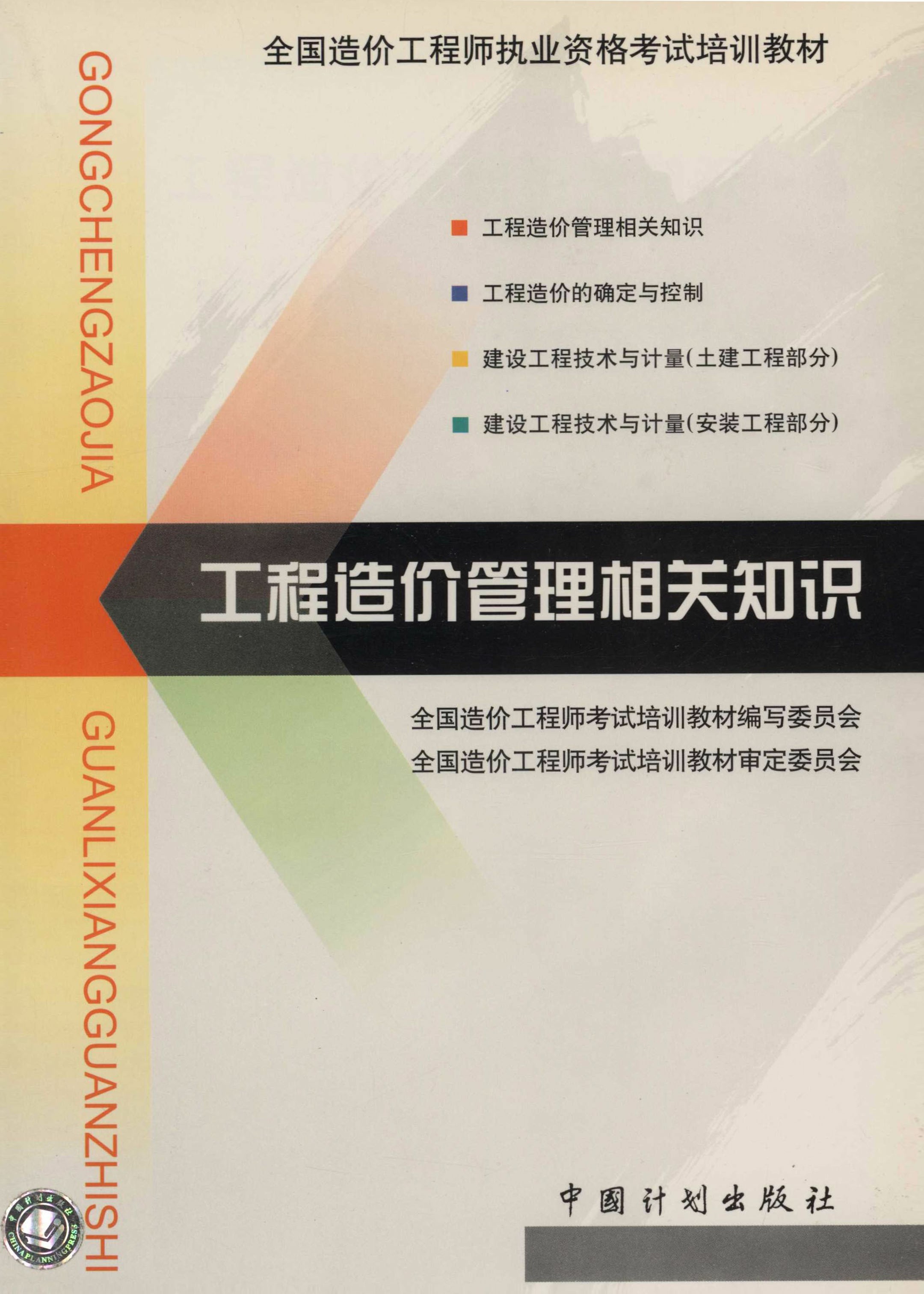 全国造价工程师执业资格考试培训教材.工程造价管理相关知识