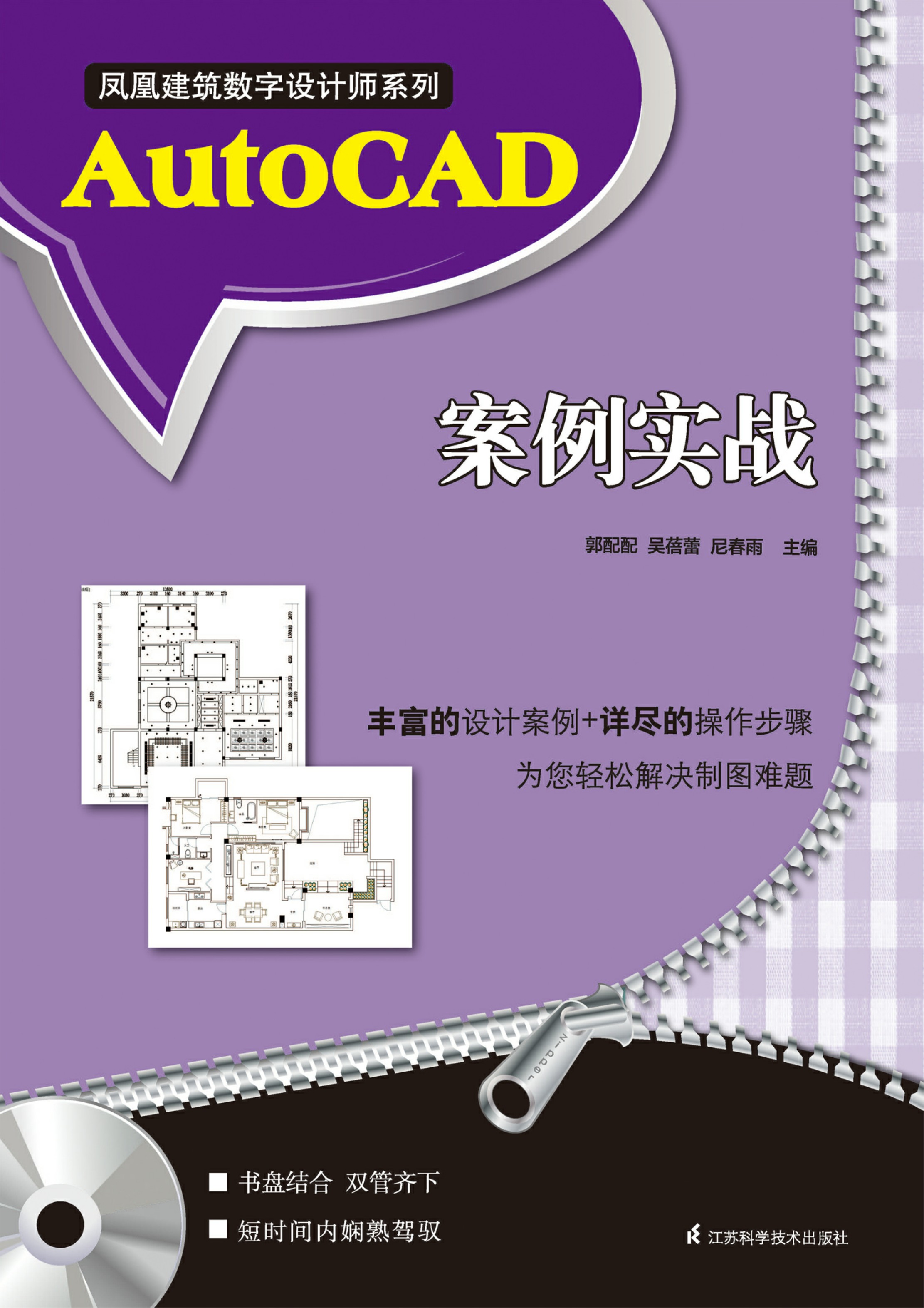 凤凰建筑数字设计师系列——AutoCAD案例实战