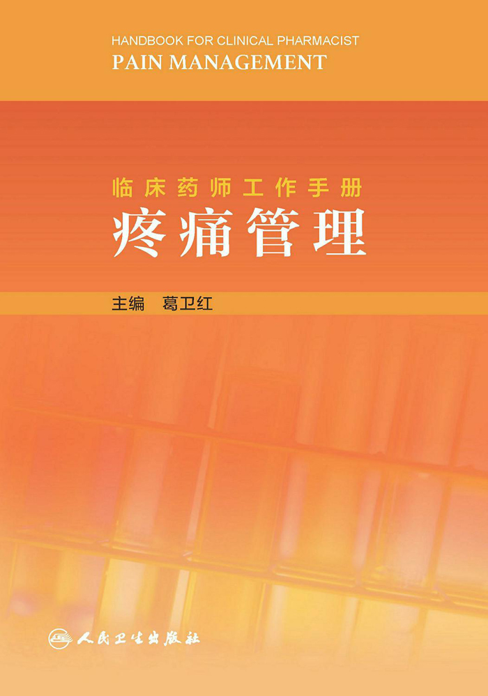 临床药师工作手册：疼痛管理