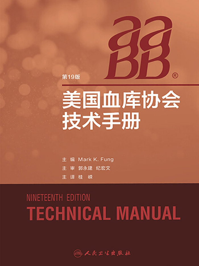 美国血库协会技术手册（第19版）