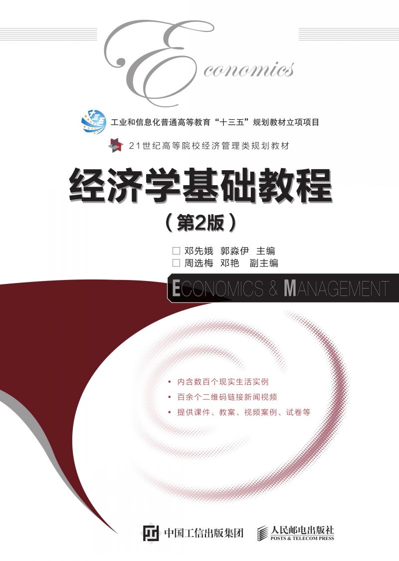 经济学基础教程（第2版）