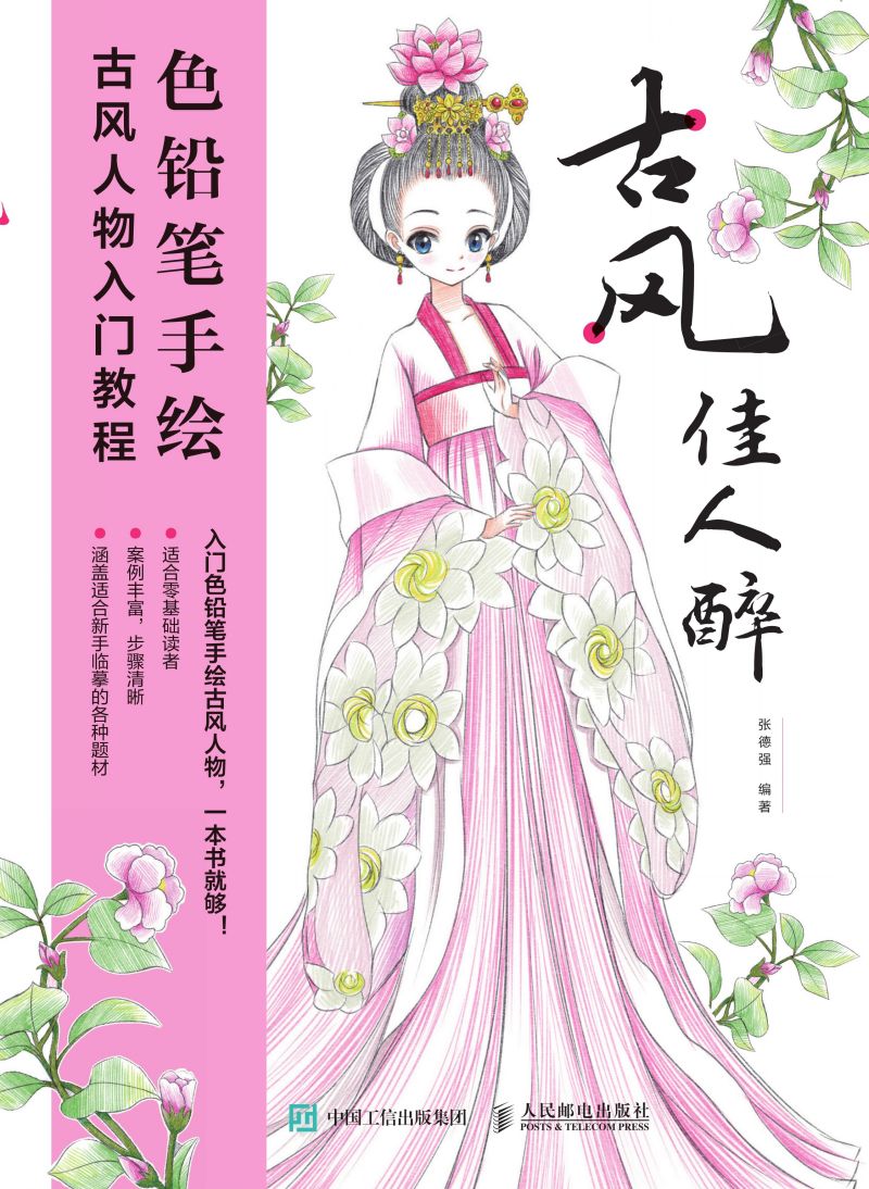 古风佳人醉 色铅笔手绘古风人物入门教程