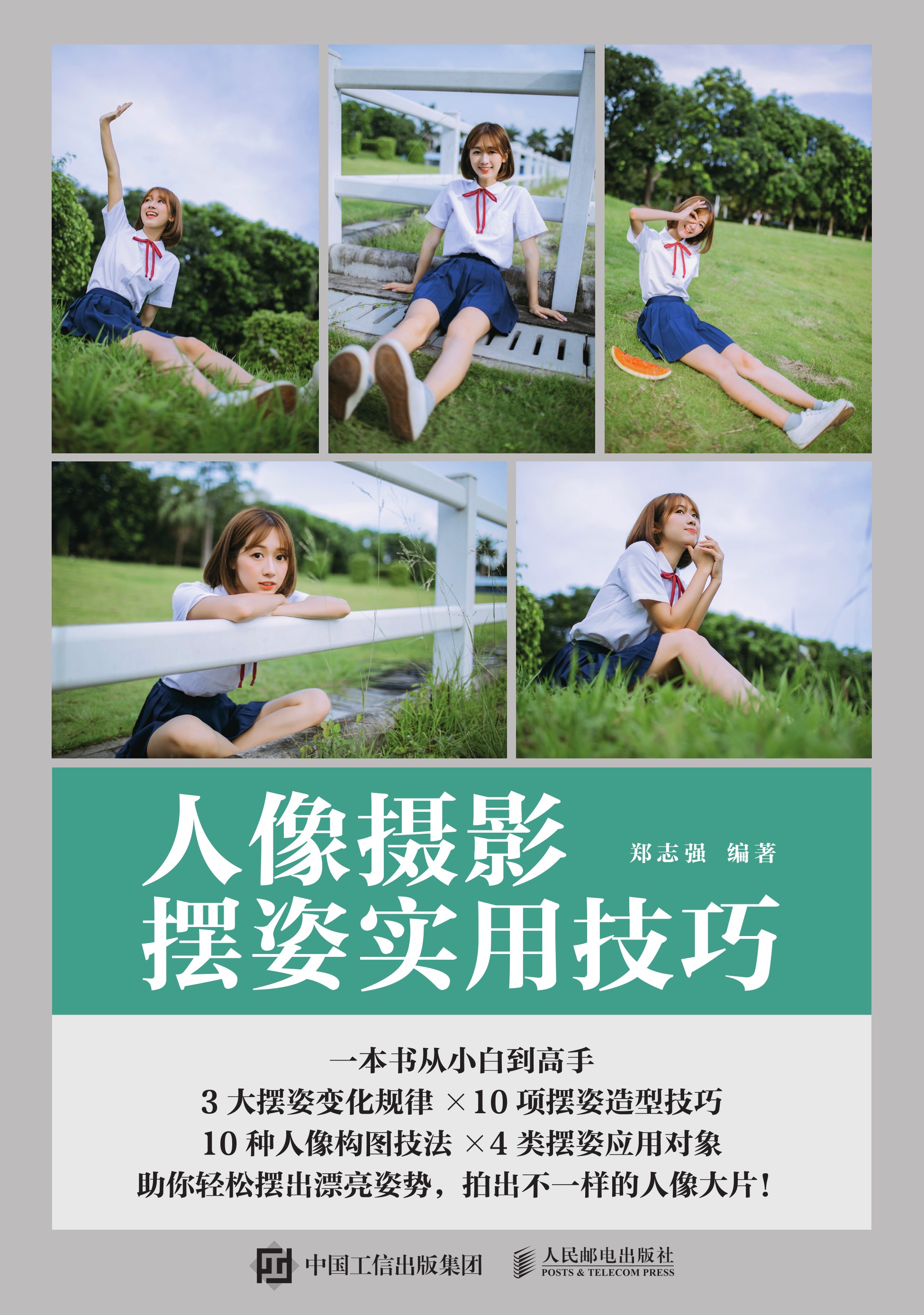 人像摄影摆姿实用技巧