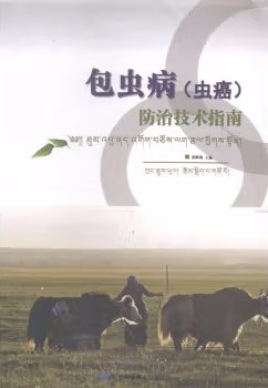 包虫病（虫癌）防治技术指南